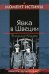Обложка книги «Явка в Швеции» — Кошута Владимир Алексеевич, ISBN 9785699227242