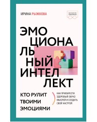 Эмоциональный интеллект: кто рулит твоими эмоциями