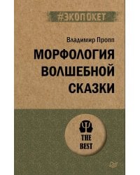 Морфология волшебной сказки (#экопокет)