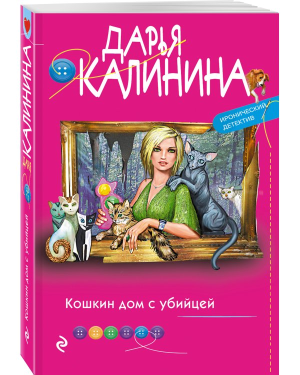 Кошкин дом с убийцей