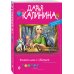 Иронический детектив Дарьи Калининой. Новое оформление (обложка) Кошкин дом с убийцей