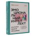 Пространство саморазвития Эмоциональный интеллект: кто рулит твоими эмоциями