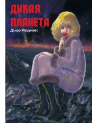 Дикая планета