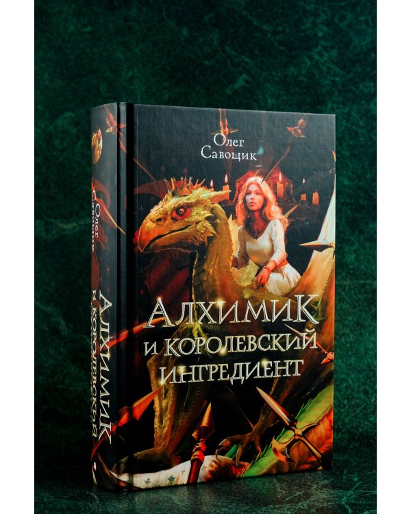 Алхимик и королевский ингредиент