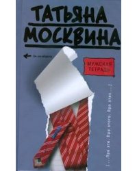 Мужская тетрадь