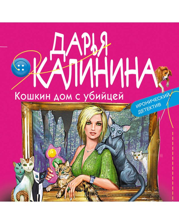 Кошкин дом с убийцей