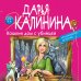 Иронический детектив Дарьи Калининой. Новое оформление (обложка) Кошкин дом с убийцей