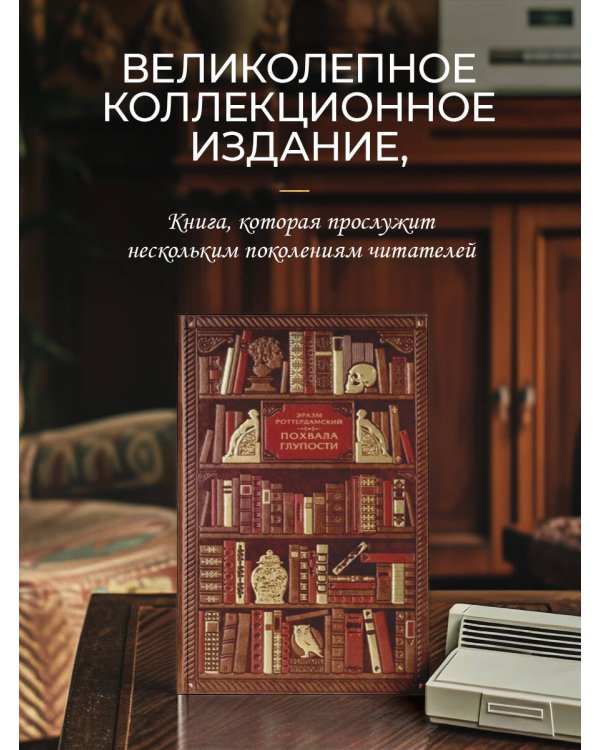 Эразм Роттердамский. Похвала глупости