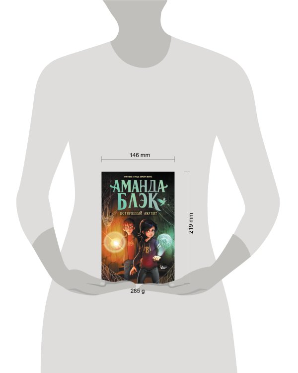 Аманда Блэк. Потерянный амулет