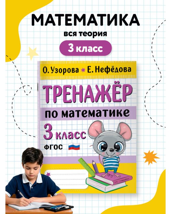 Тренажер по математике. 3 класс