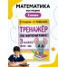 Тренажер по математике. 3 класс