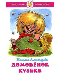 Домовенок Кузька