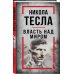 Никола Тесла. Власть над миром