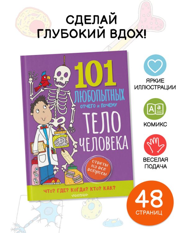 Тело человека. Энциклопедия для детей