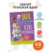 101 любопытных отчего и почему Тело человека. Энциклопедия для детей