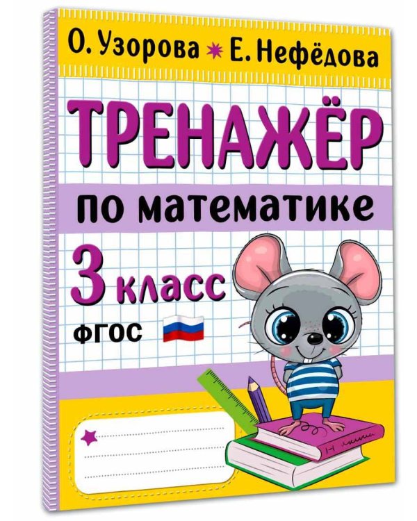 Тренажер по математике. 3 класс