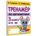 Тренажер по математике. 3 класс