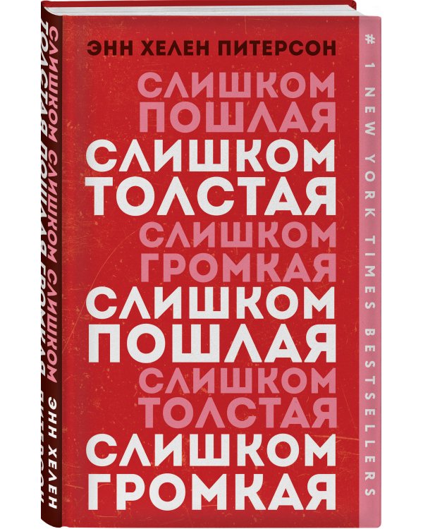 Дополнительное изображение книги «Слишком толстая, слишком пошлая, слишком громкая»