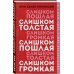 Дополнительное изображение книги «Слишком толстая, слишком пошлая, слишком громкая»