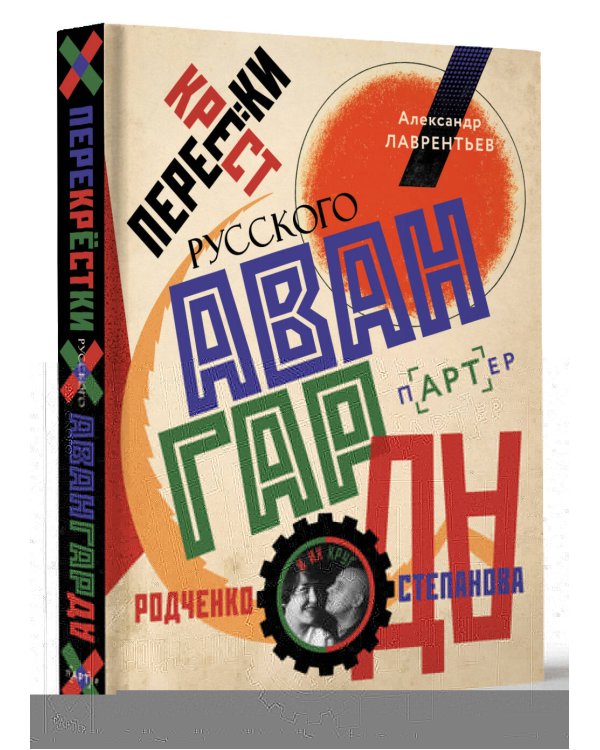 Перекрестки русского авангарда. Родченко, Степанова и их круг