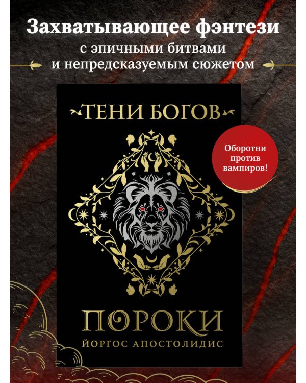 Тени богов: Пороки
