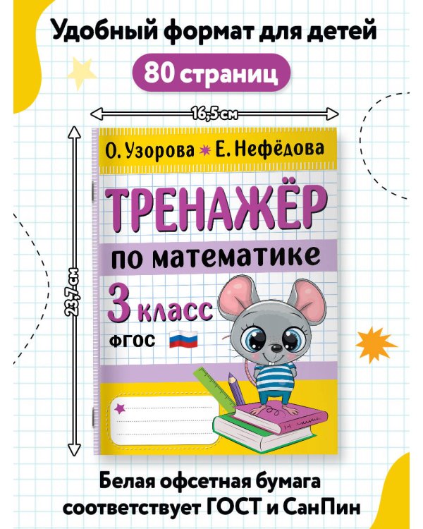 Тренажер по математике. 3 класс