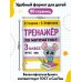 Тренажер по математике. 3 класс