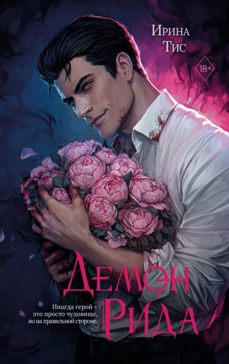 Обложка книги «Демон Рида (#1)» — Тис Ирина, ISBN 9785042336164