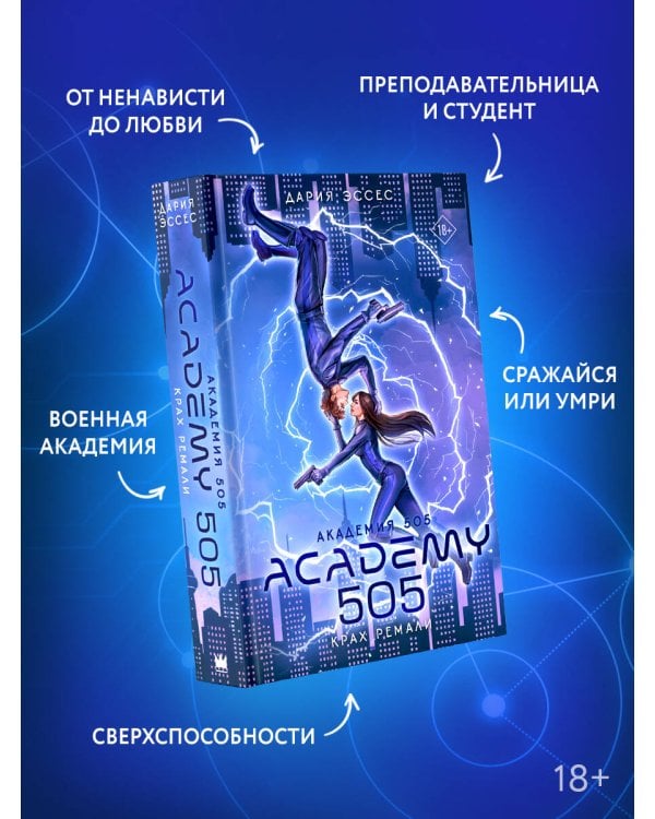 Академия 505. Крах Ремали