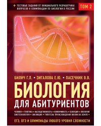 Биология для абитуриентов: ЕГЭ, ОГЭ и Олимпиады любого уровня сложности в 2-х тт. Том 2: Человек, Генетика, Селекция, Эволюция, Экология