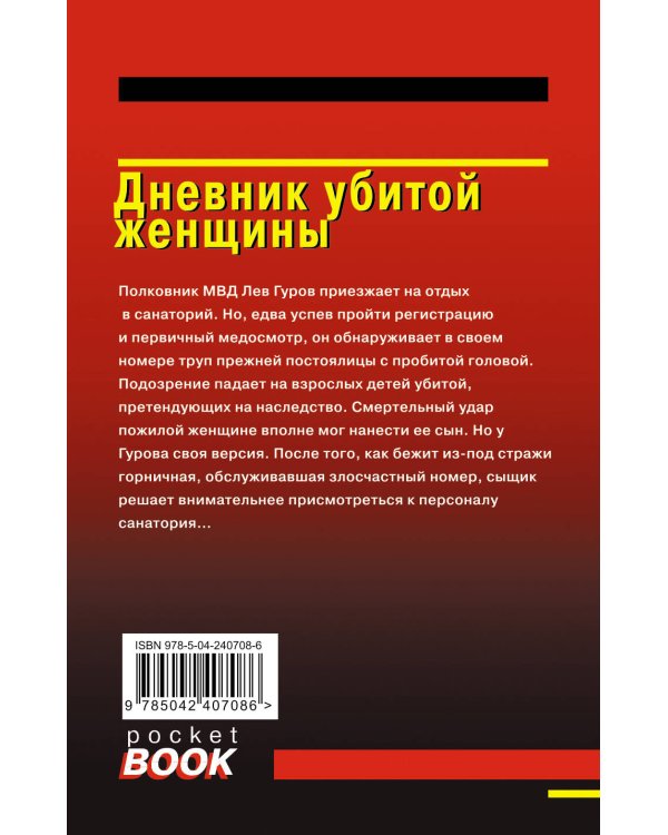 Дополнительное изображение книги «Дневник убитой женщины»