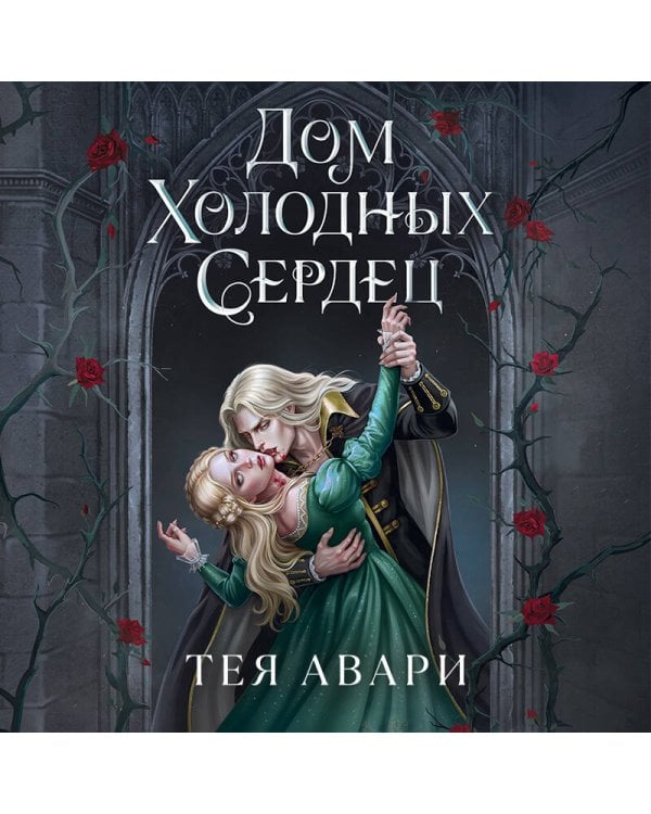 Дом холодных сердец