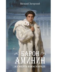Барон Аминин и смерть в маскараде