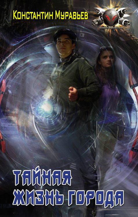 Боевая фантастика Тайная жизнь города