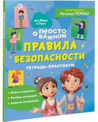 Правила безопасности. Тетрадь-практикум