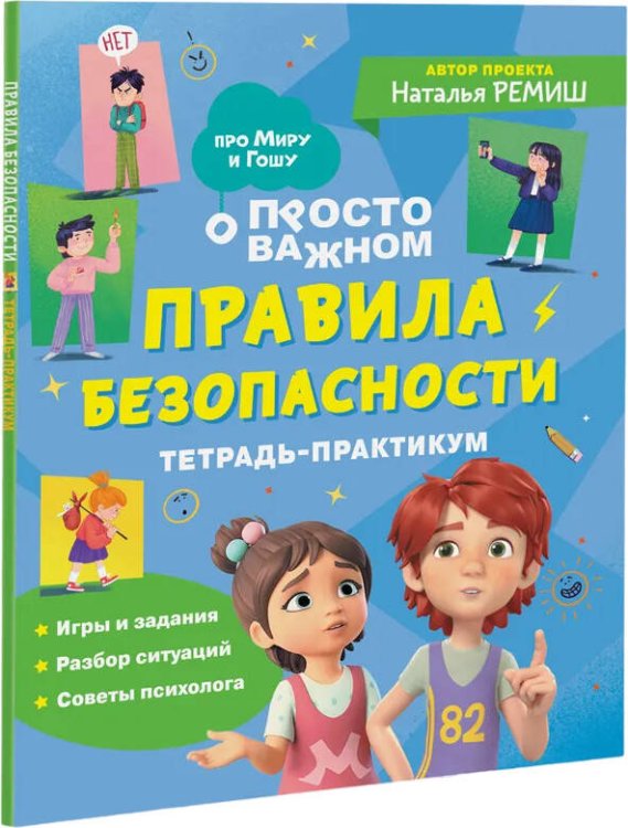 Про Миру и Гошу Правила безопасности. Тетрадь-практикум