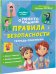 Правила безопасности. Тетрадь-практикум