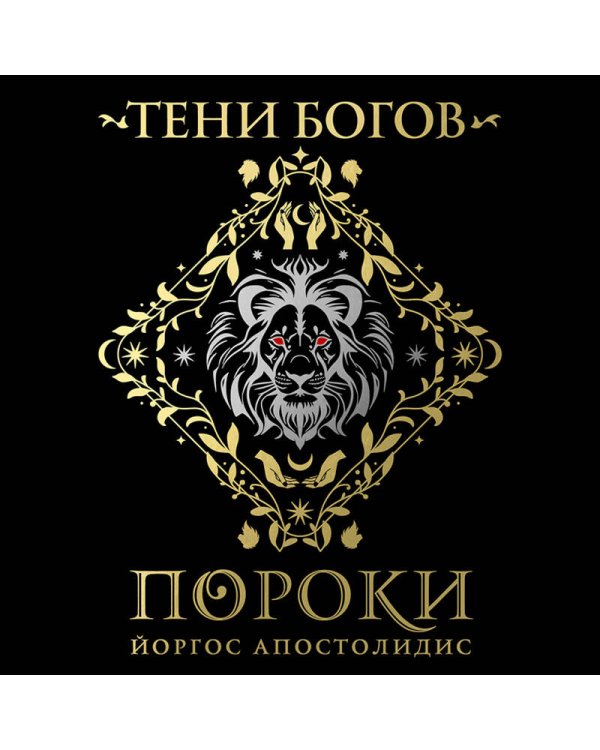 Тени богов: Пороки