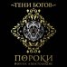 Тени богов: Пороки