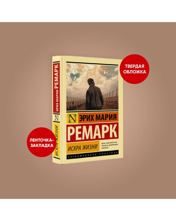 Искра жизни