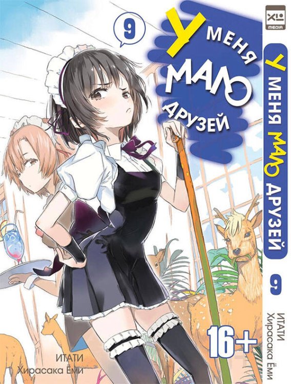 У меня мало друзей (ЭксЭл Медиа) У меня мало друзей т9/I have a few friends Vol 9