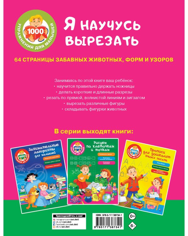 Я научусь вырезать. 64 страницы забавных животных, форм и узоров