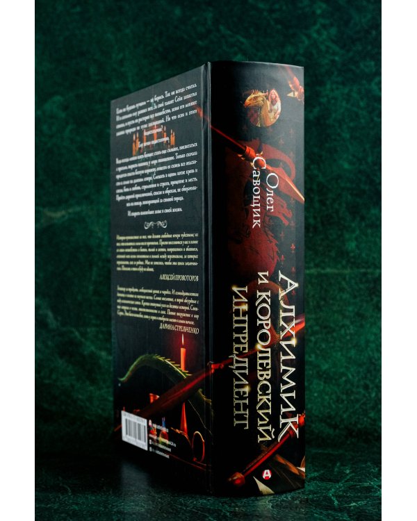 Алхимик и королевский ингредиент