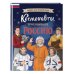Великие люди великой страны Космонавты, прославившие Россию