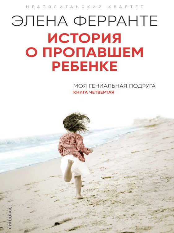 История о пропавшем ребенке 
(Книга четвертая из серии
"Неаполитанский квартет")