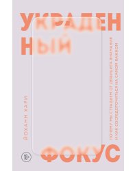 Украденный фокус. Почему мы страдаем от дефицита внимания и как сосредоточиться на самом важном