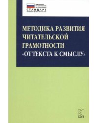 Методика развития читательской грамотности "От текста к смыслу"