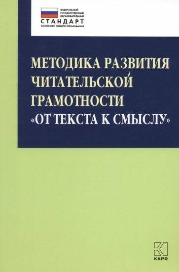Методика развития читательской грамотности "От текста к смыслу"