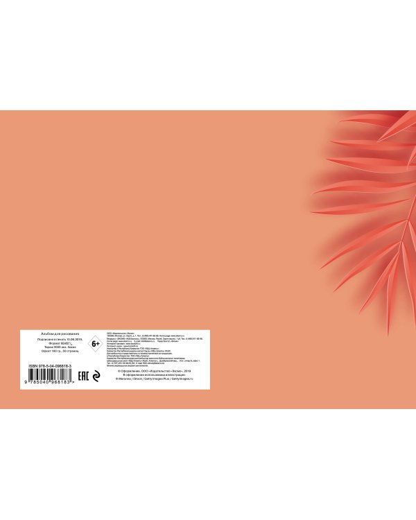 Оранжевые листья. Альбом для рисования (формат А4, офсет 160 гр., 50 страниц, евроспираль)