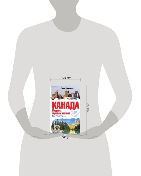 Дополнительное изображение книги «Канада. Индекс лучшей жизни»